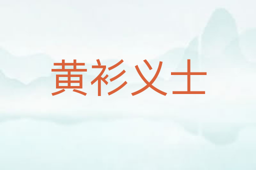 黄衫义士