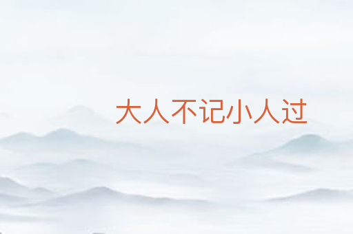 大人不记小人过