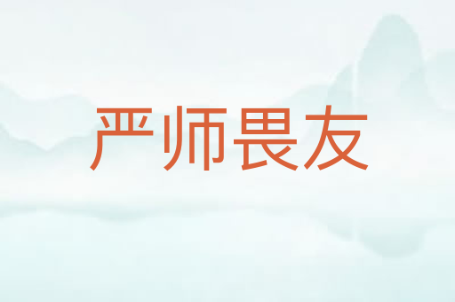 严师畏友