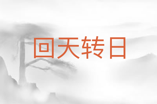 回天转日