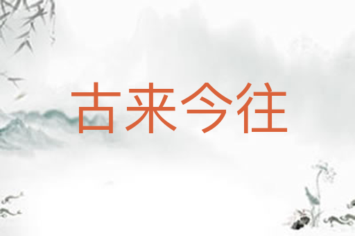 古来今往