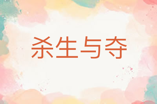 杀生与夺