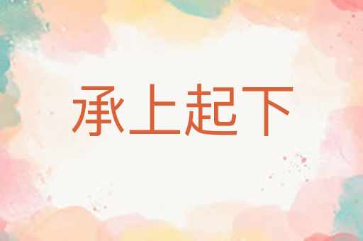 承上起下