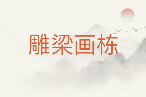 雕梁画栋