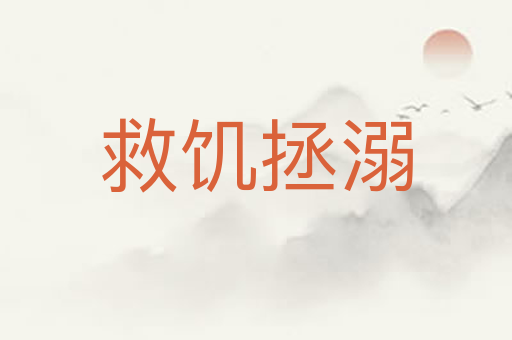 救饥拯溺