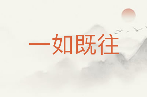 一如既往