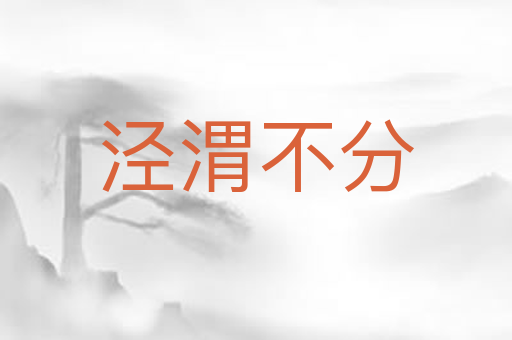 泾渭不分