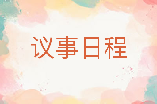 议事日程