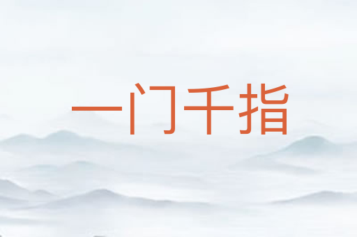 一门千指