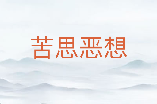 苦思恶想
