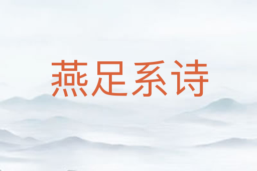 燕足系诗