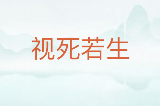 视死若生