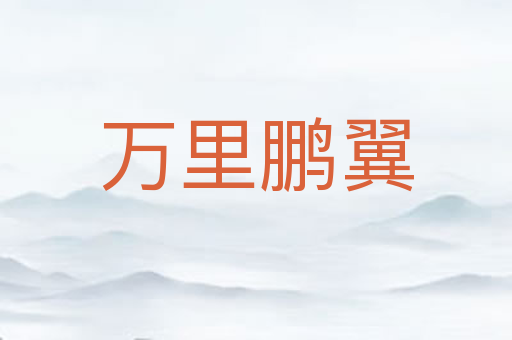 万里鹏翼