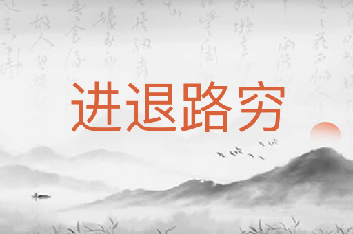 进退路穷
