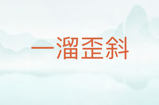一溜歪斜