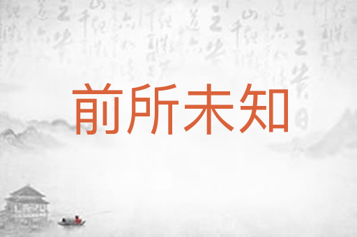 前所未知
