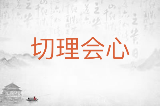 切理会心
