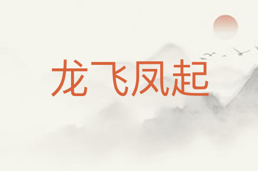 龙飞凤起
