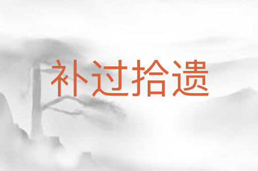 补过拾遗