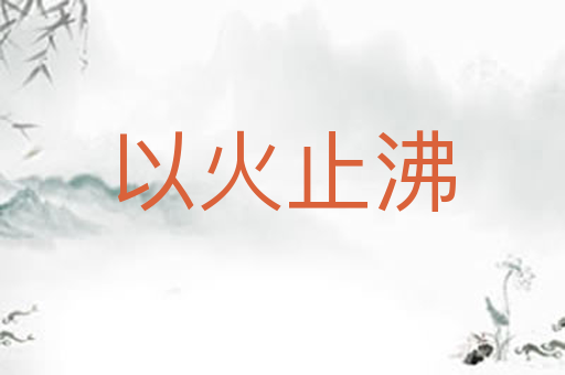 以火止沸