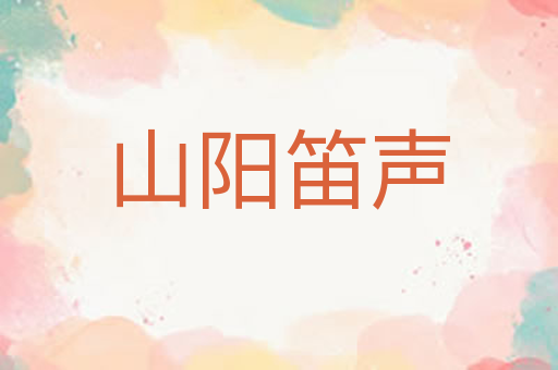 山阳笛声