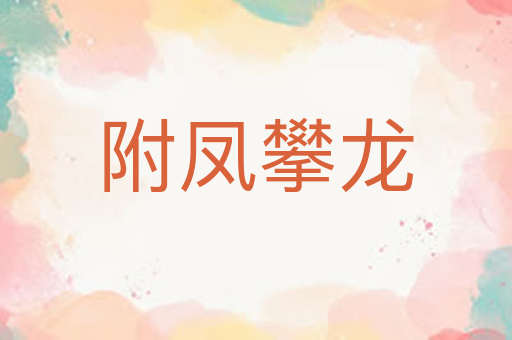 附凤攀龙