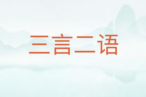 三言二语