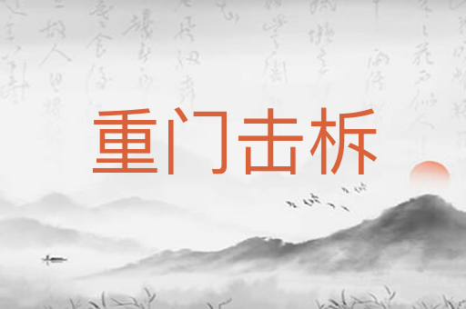 重门击柝
