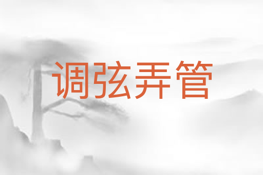 调弦弄管