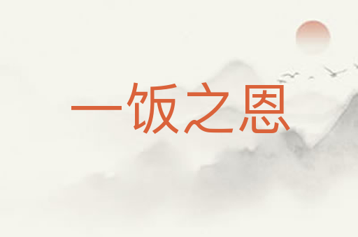 一饭之恩