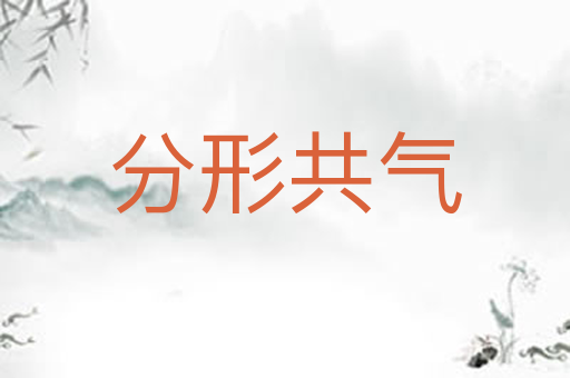 分形共气