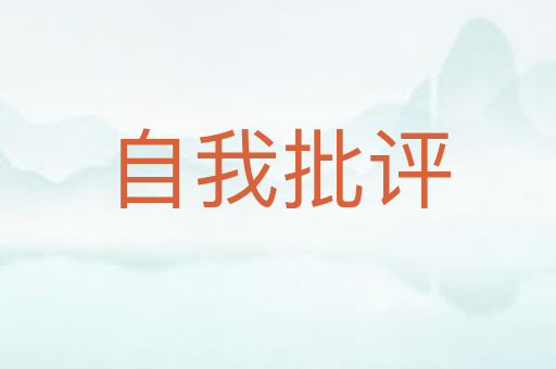 自我批评