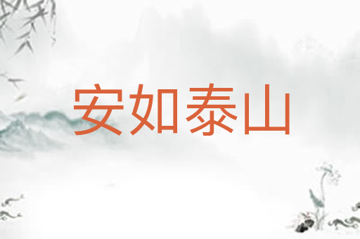 安如泰山