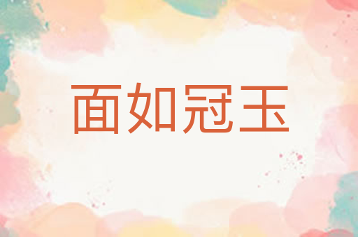 面如冠玉