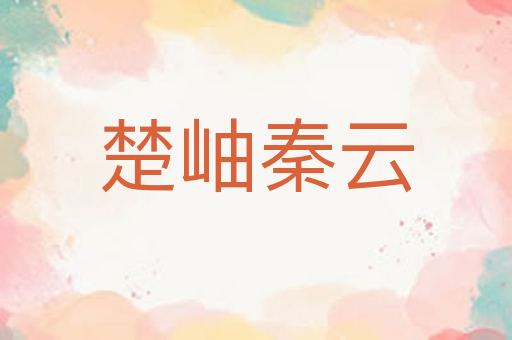 楚岫秦云