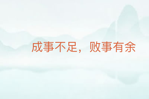 成事不足,败事有余
