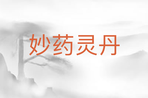 妙药灵丹