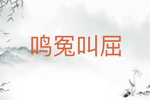 鸣冤叫屈