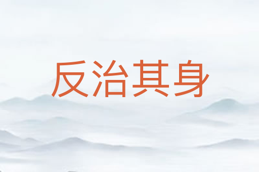 反治其身