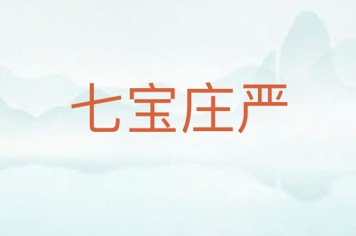 七宝庄严