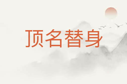 顶名替身