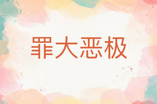 罪大恶极