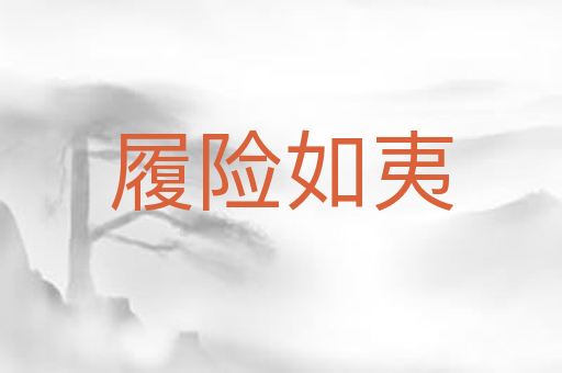 履险如夷