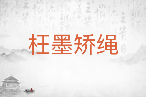 枉墨矫绳