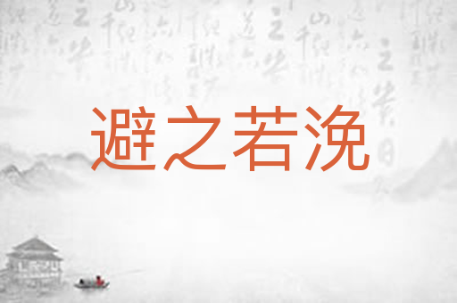避之若浼