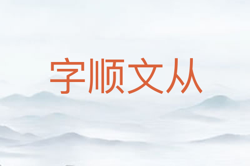 字顺文从