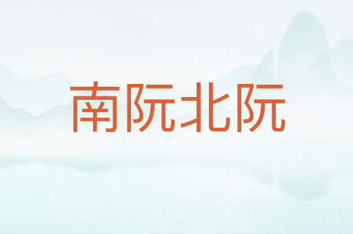 南阮北阮