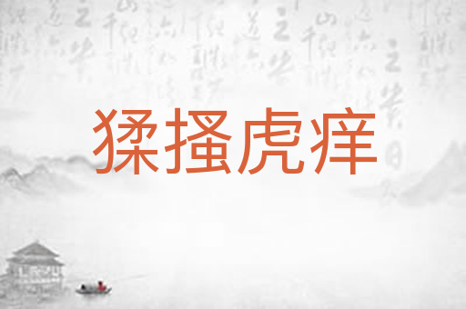 猱搔虎痒