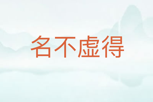 名不虚得