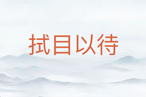 拭目以待